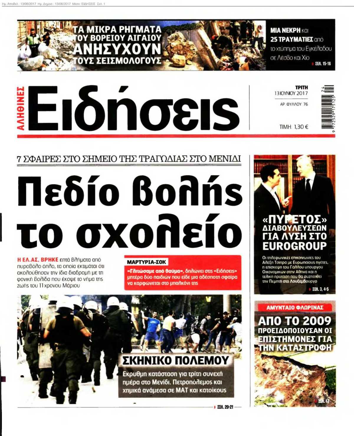 ΕΙΔΗΣΕΙΣ 13-06-2017