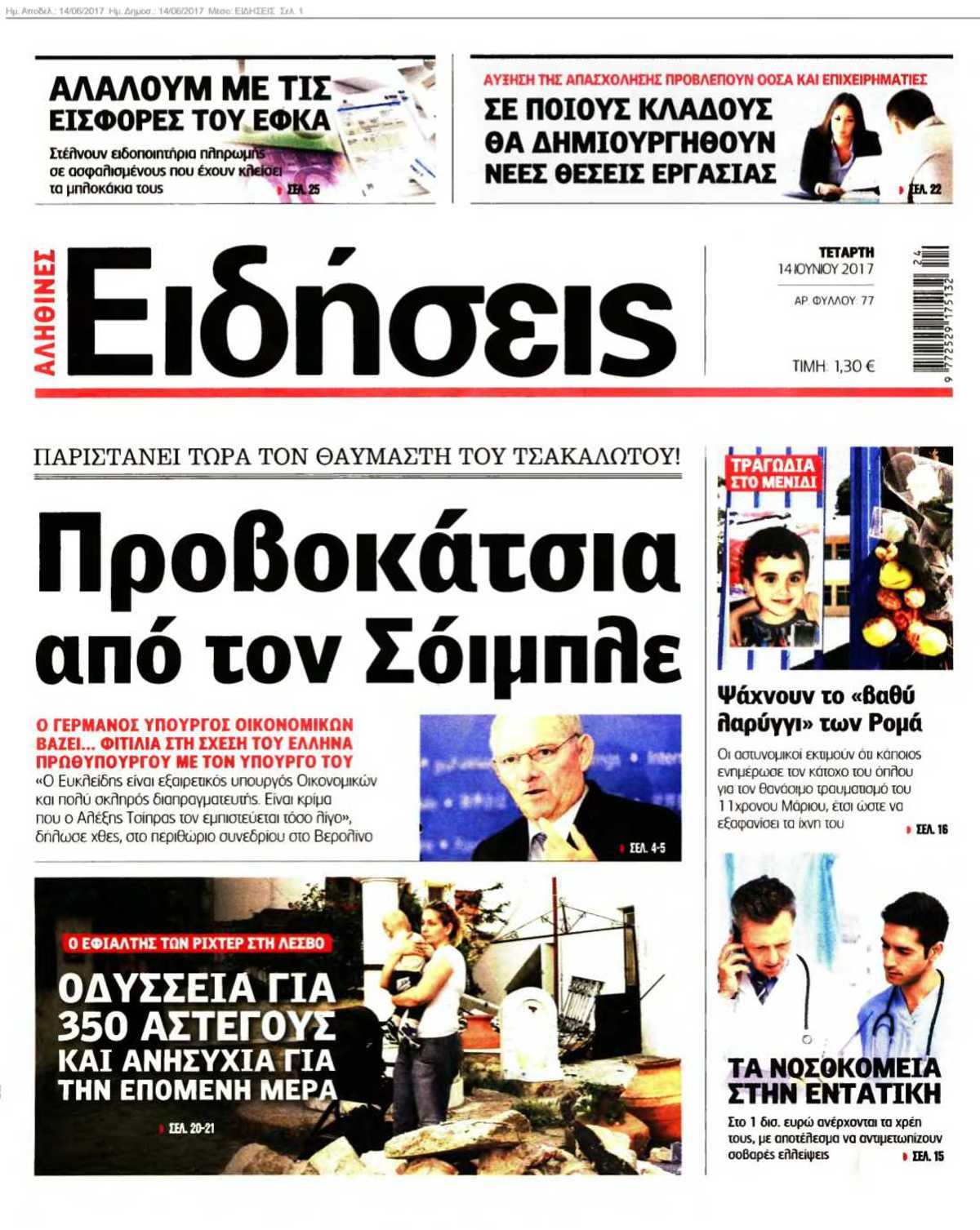 ΕΙΔΗΣΕΙΣ 14-06-2017