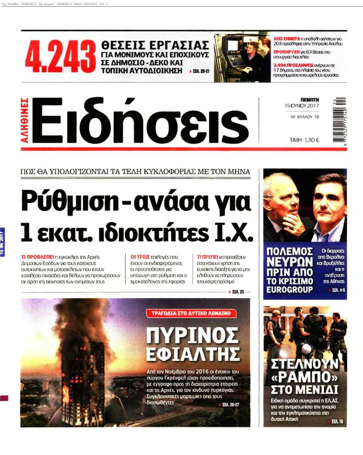 ΕΙΔΗΣΕΙΣ 15-06-2017