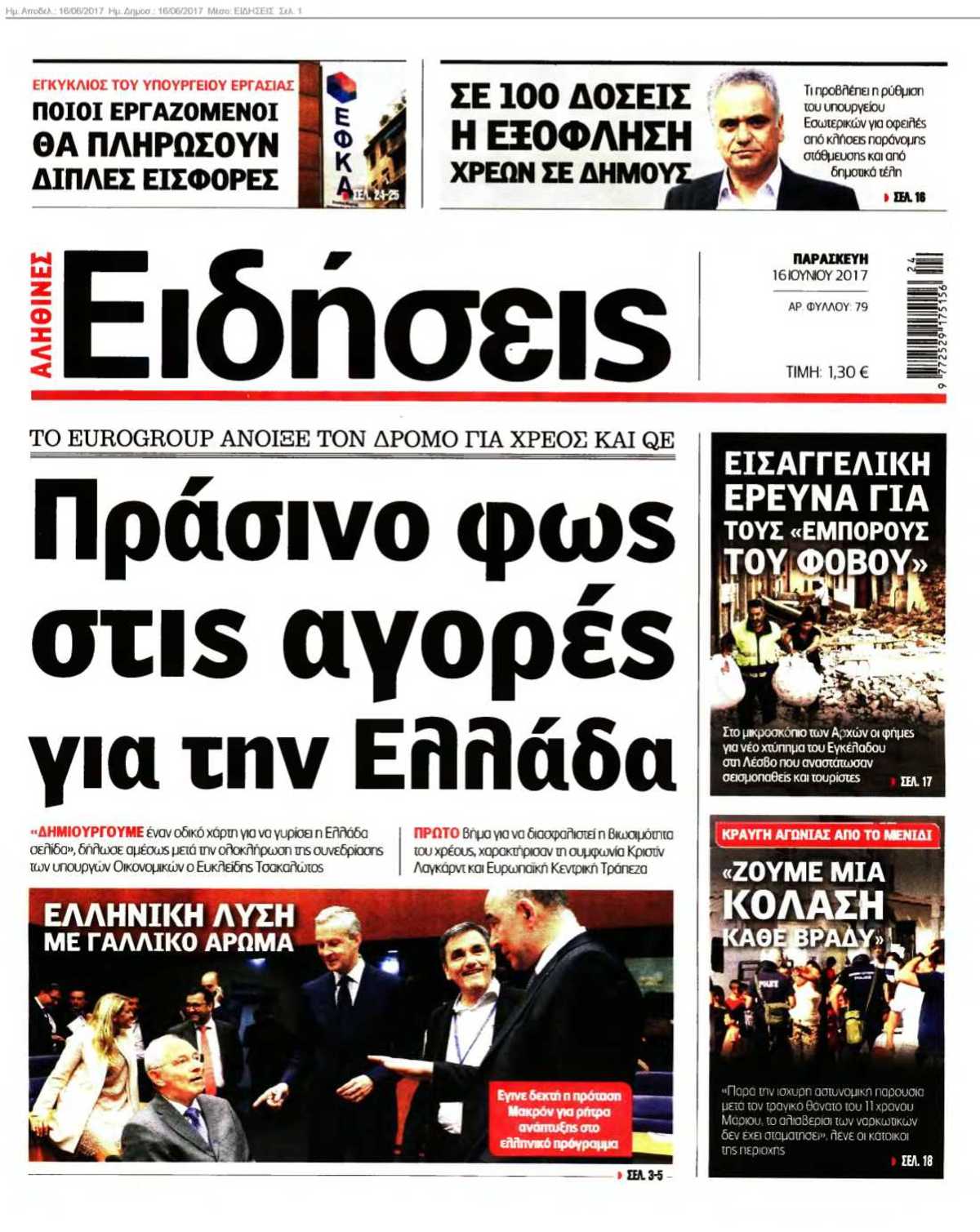 ΕΙΔΗΣΕΙΣ 16-06-2017