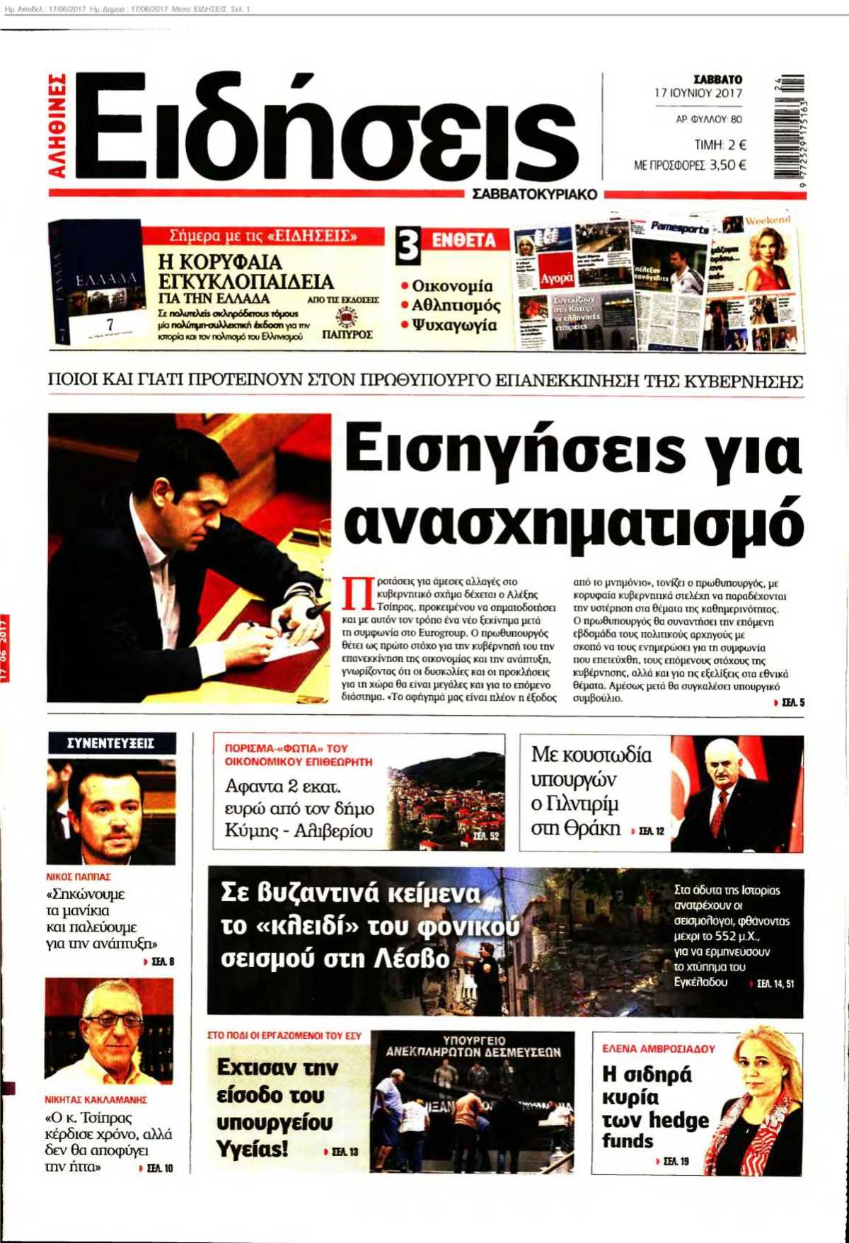 ΕΙΔΗΣΕΙΣ 17-06-2017