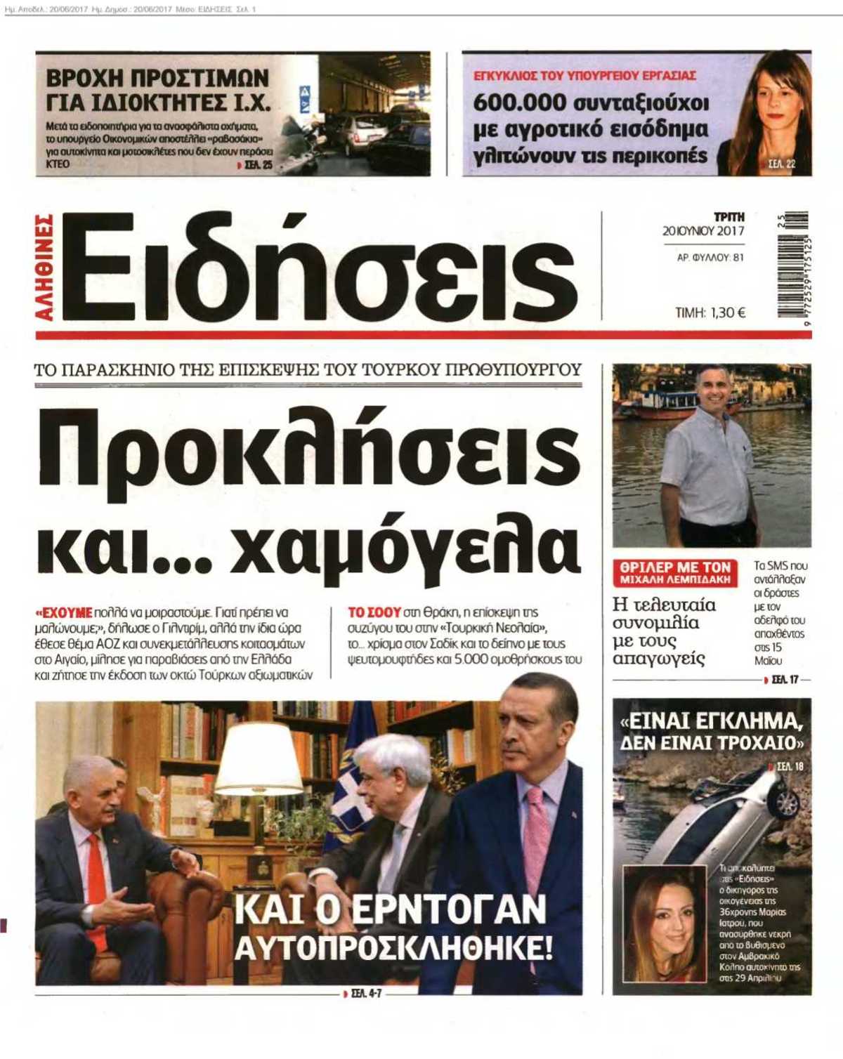 ΕΙΔΗΣΕΙΣ 20-06-2017