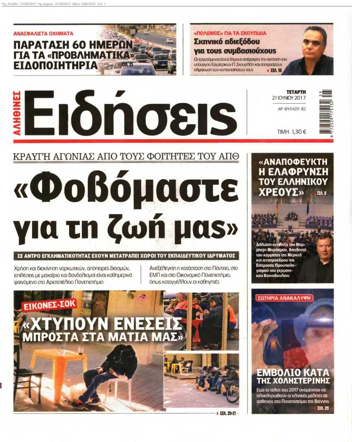 ΕΙΔΗΣΕΙΣ 21-06-2017