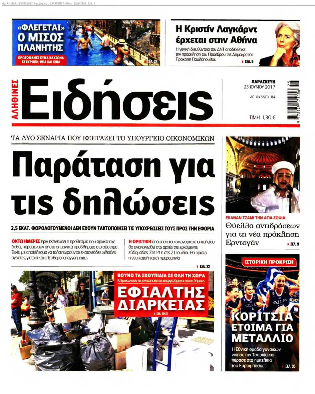 ΕΙΔΗΣΕΙΣ 23-06-2017