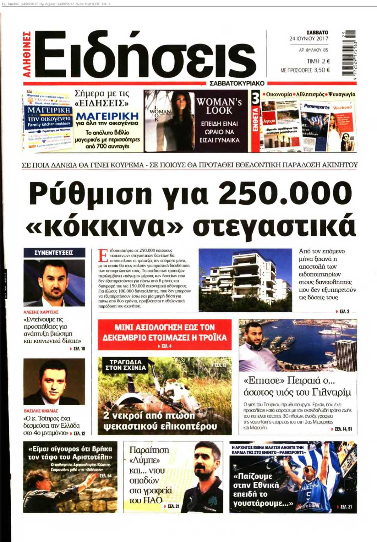 ΕΙΔΗΣΕΙΣ 24-06-2017
