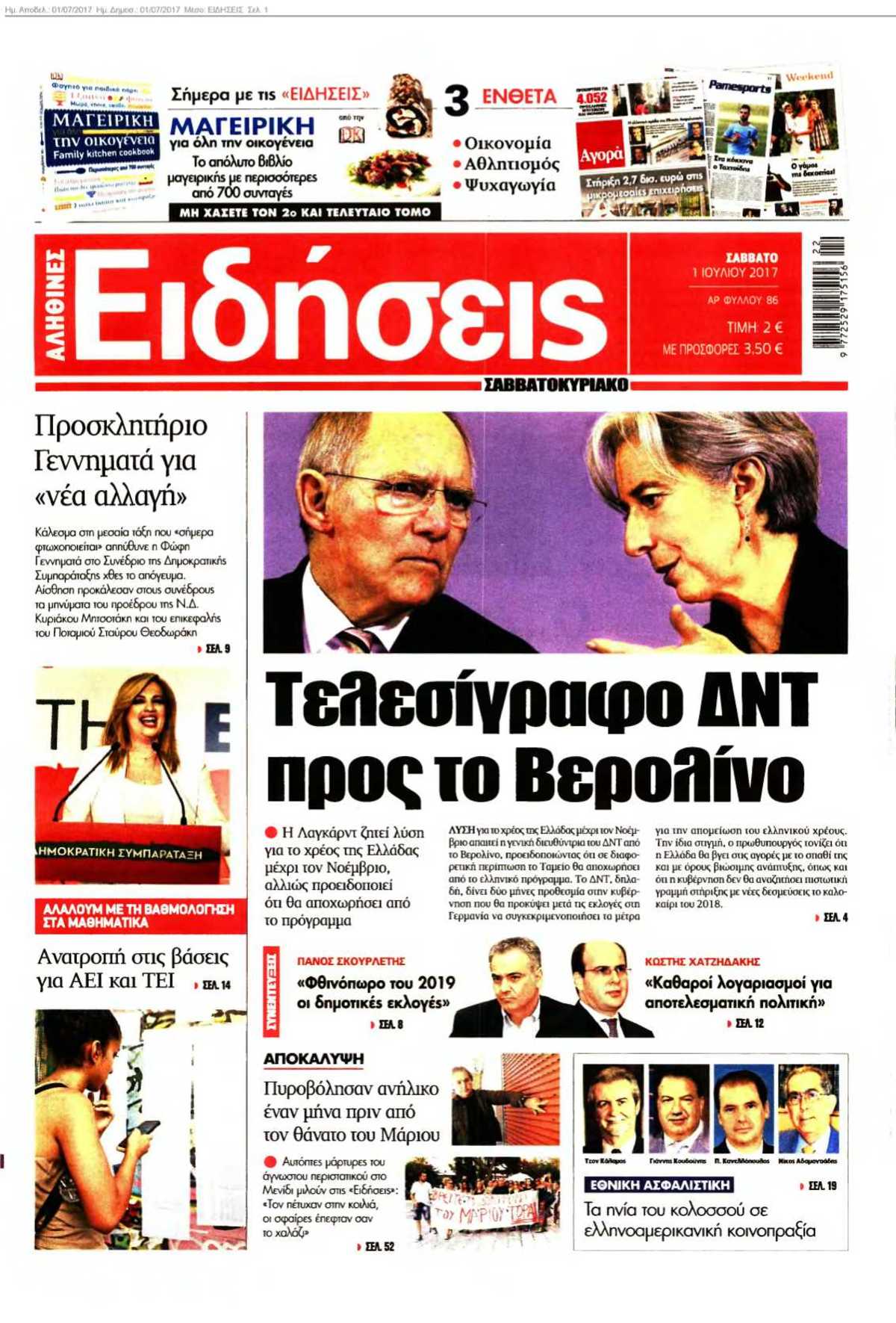 ΕΙΔΗΣΕΙΣ 01-07-2017