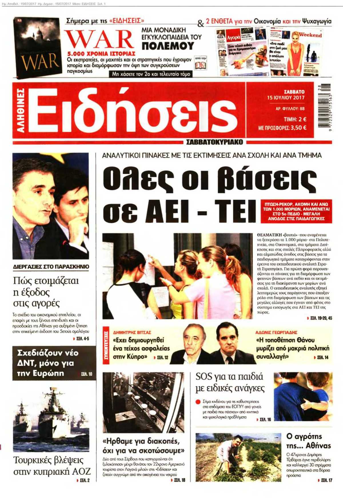 ΕΙΔΗΣΕΙΣ 15-07-2017
