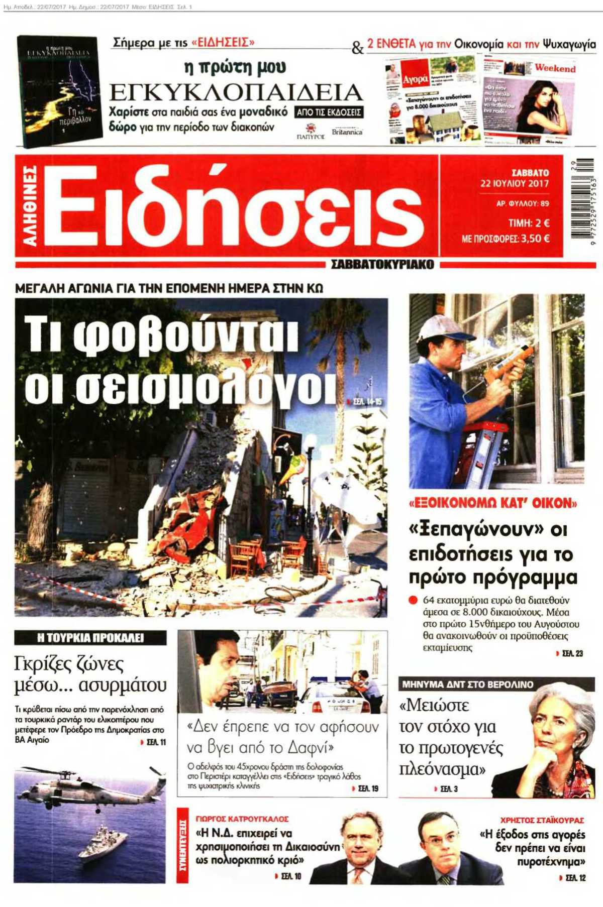 ΕΙΔΗΣΕΙΣ 22-07-2017