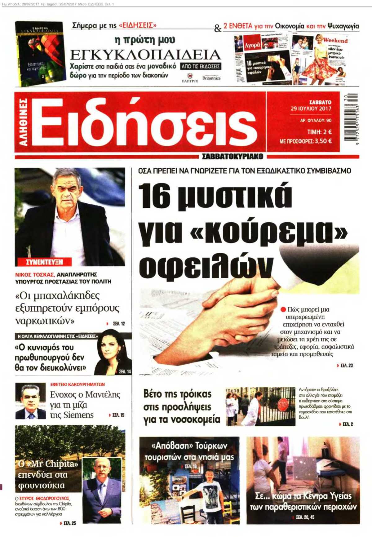 ΕΙΔΗΣΕΙΣ 29-07-2017
