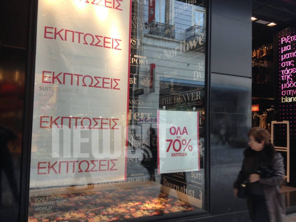 Πάρτε κόσμε – Εκπτώσεις εως και 70% από την πρώτη μέρα