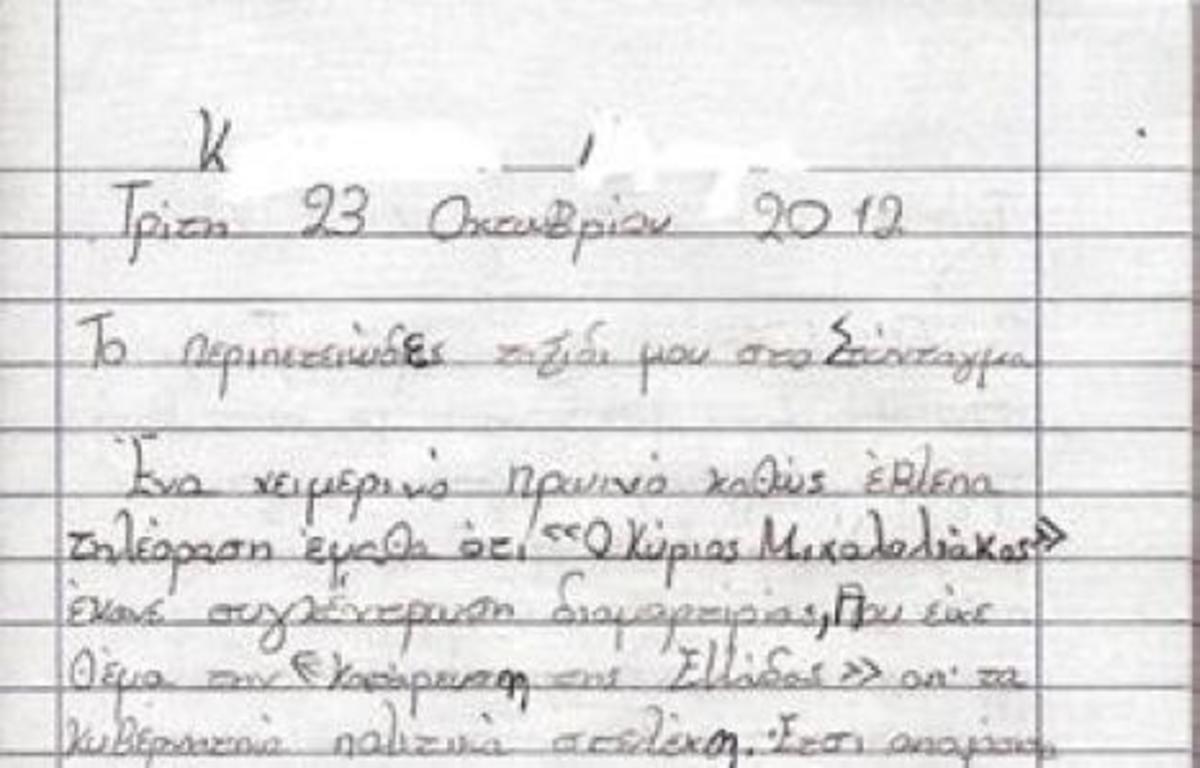Μαθήτρια έγραψε έκθεση για τον Ν. Μιχαλολιάκο