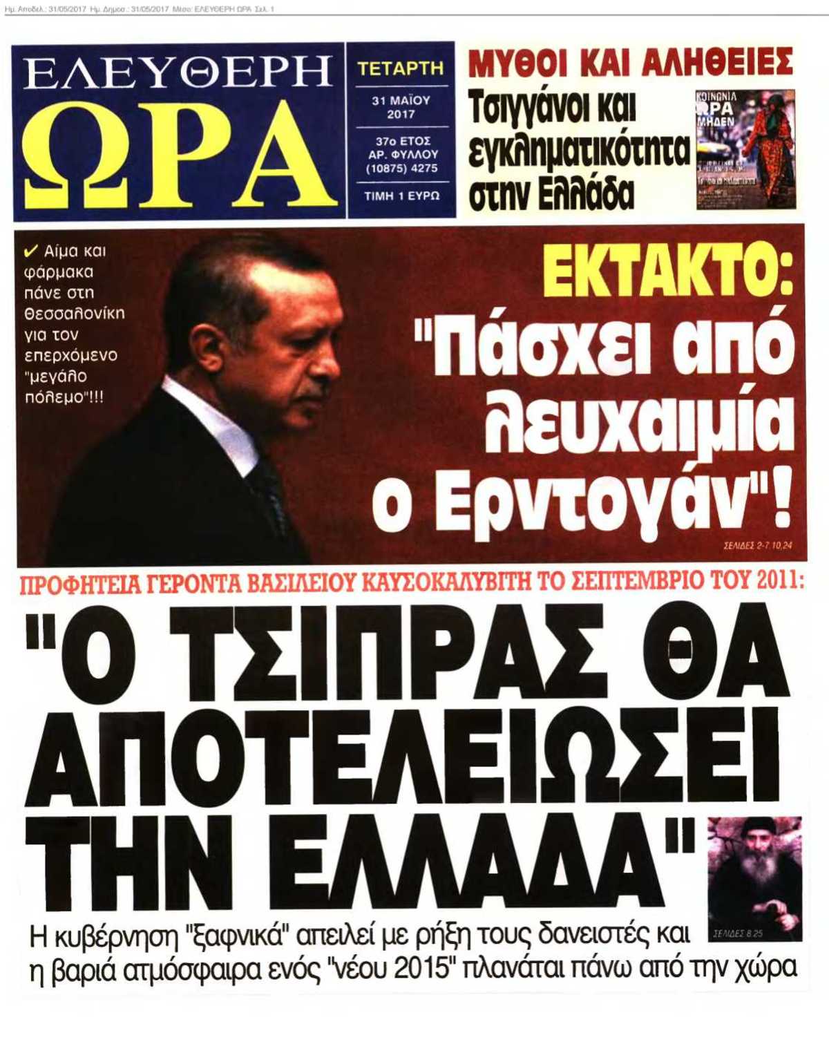 ΕΛΕΥΘΕΡΗ ΩΡΑ 31-05-2017