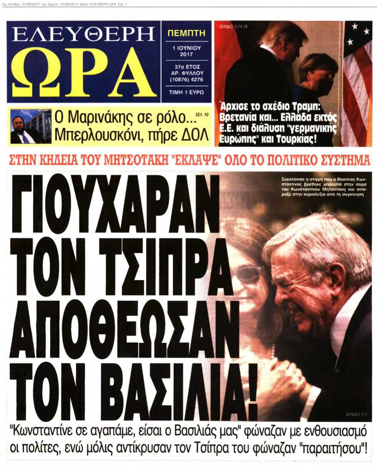 ΕΛΕΥΘΕΡΗ ΩΡΑ 01-06-2017