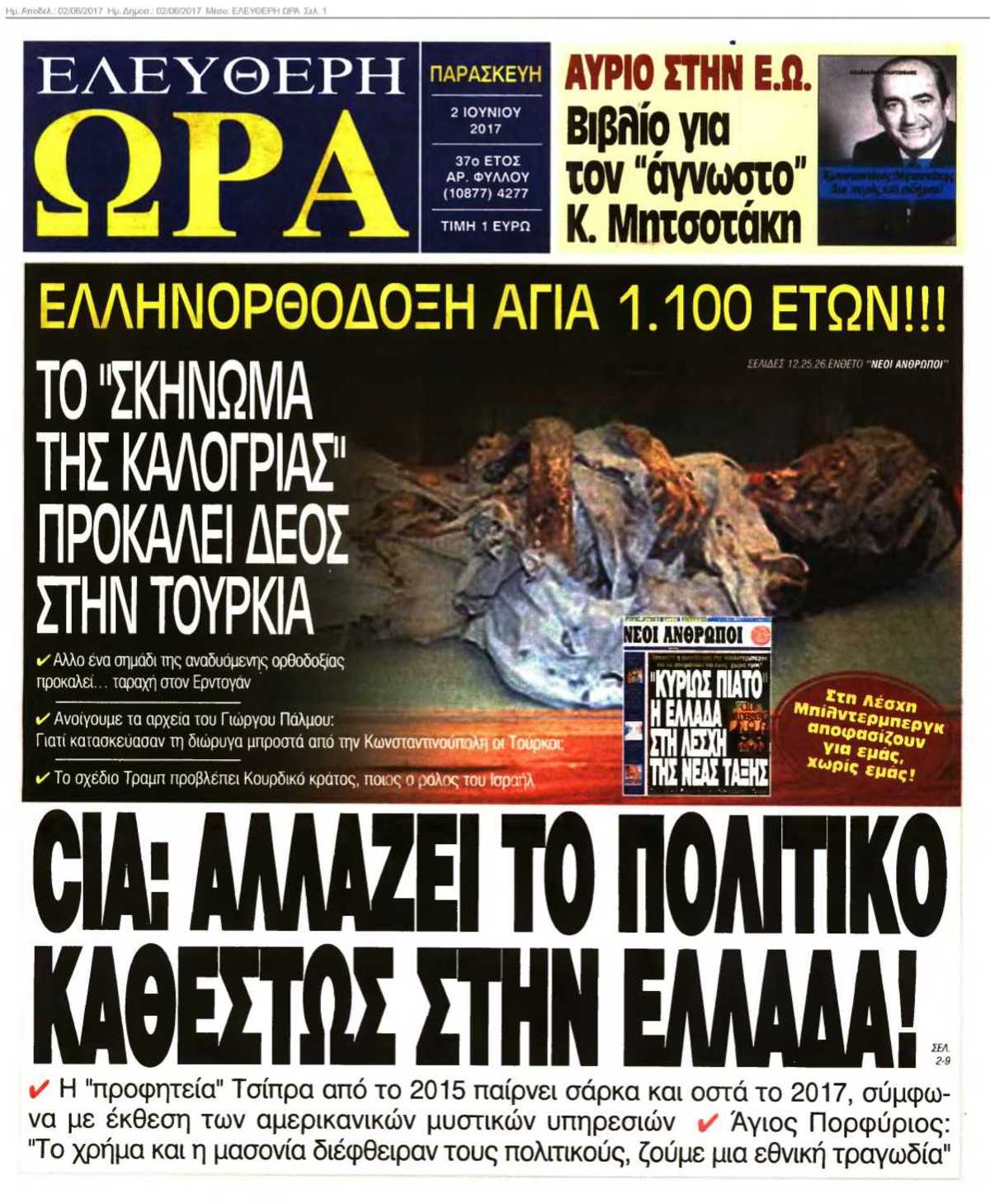 ΕΛΕΥΘΕΡΗ ΩΡΑ 02-06-2017
