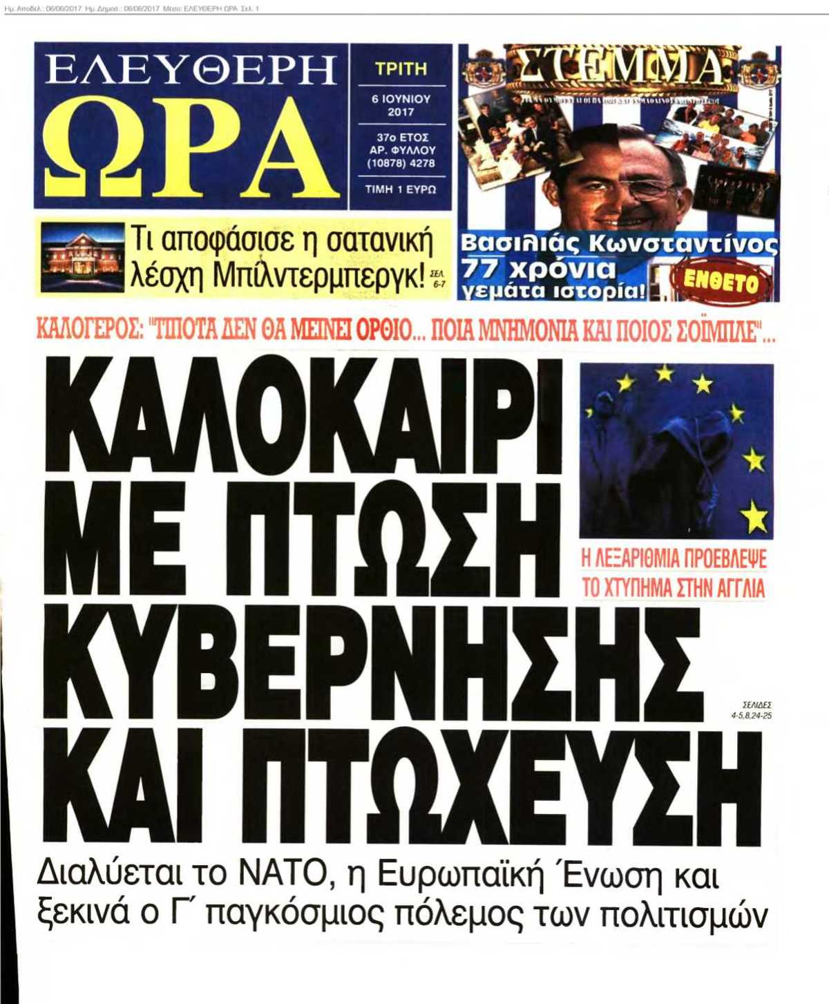 ΕΛΕΥΘΕΡΗ ΩΡΑ 06-06-2017