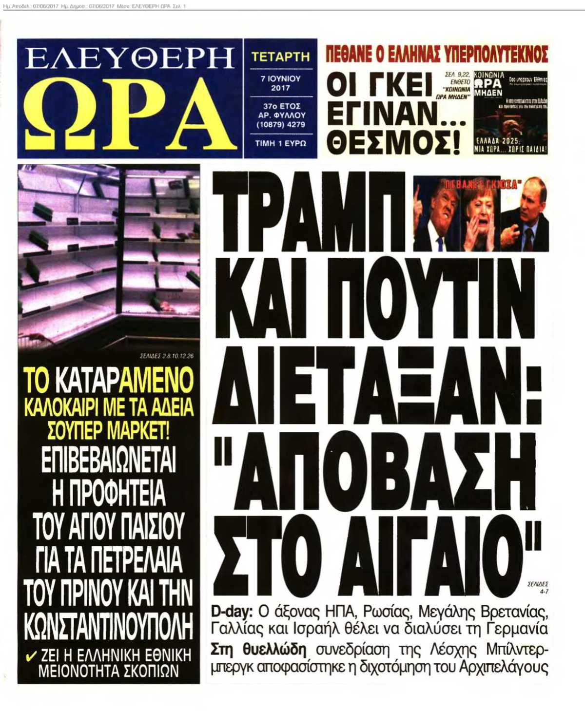 ΕΛΕΥΘΕΡΗ ΩΡΑ 07-06-2017