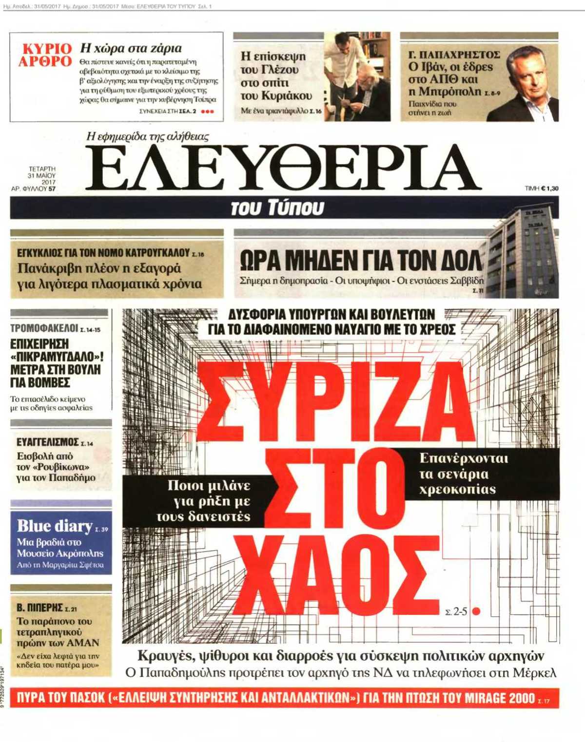 ΕΛΕΥΘΕΡΙΑ ΤΟΥ ΤΥΠΟΥ 31-05-2017