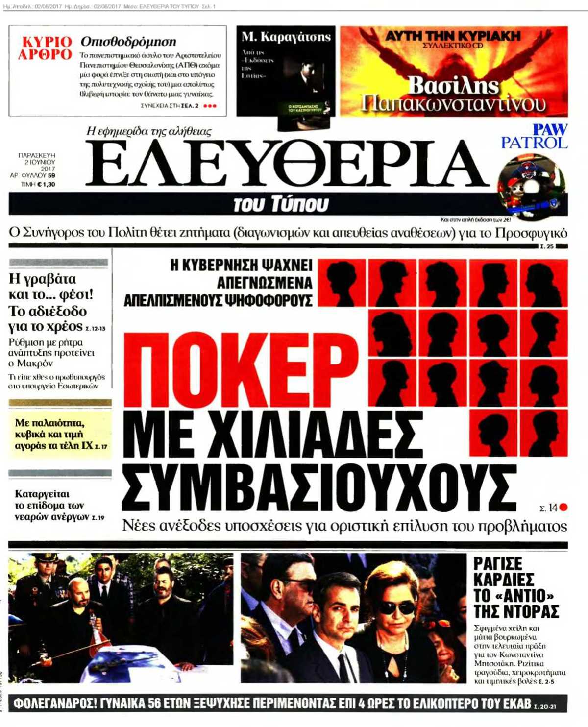 ΕΛΕΥΘΕΡΙΑ ΤΟΥ ΤΥΠΟΥ 02-06-2017
