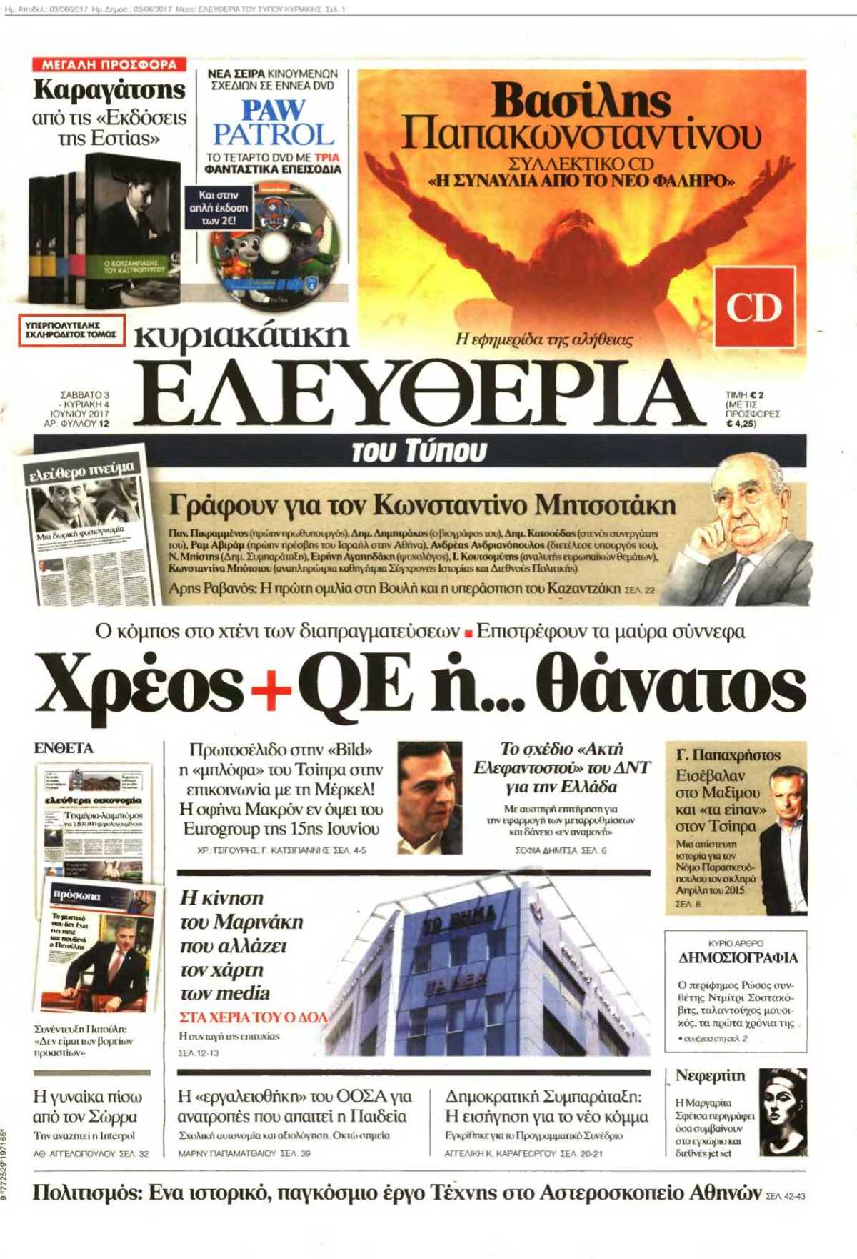 ΕΛΕΥΘΕΡΙΑ ΤΟΥ ΤΥΠΟΥ 03-06-2017