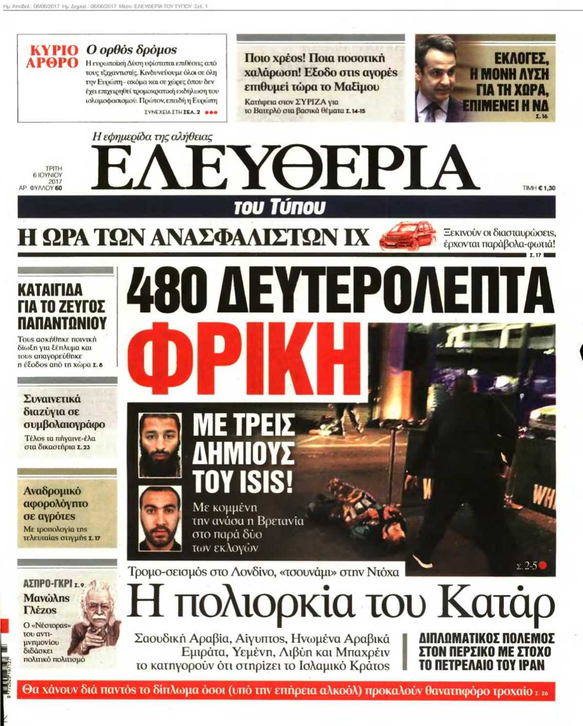 ΕΛΕΥΘΕΡΙΑ ΤΟΥ ΤΥΠΟΥ 06-06-2017