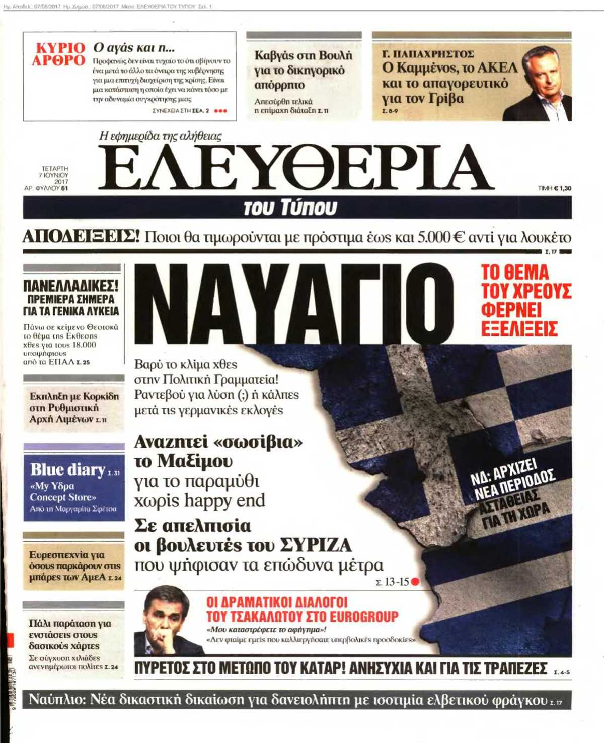 ΕΛΕΥΘΕΡΙΑ ΤΟΥ ΤΥΠΟΥ 07-06-2017
