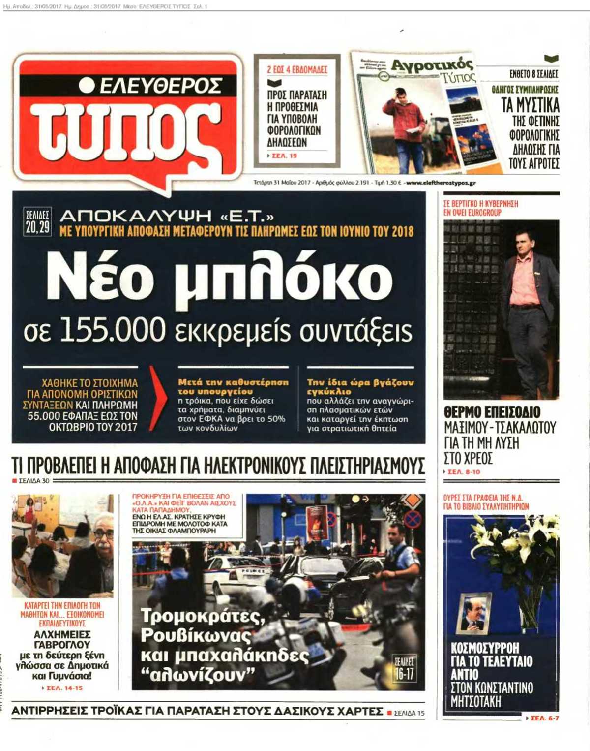 ΕΛΕΥΘΕΡΟΣ ΤΥΠΟΣ 31-05-2017