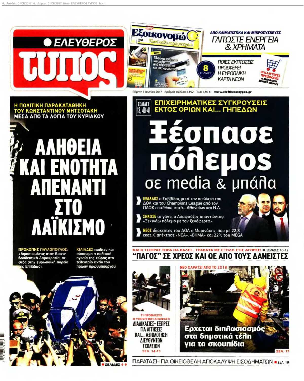 ΕΛΕΥΘΕΡΟΣ ΤΥΠΟΣ 01-06-2017