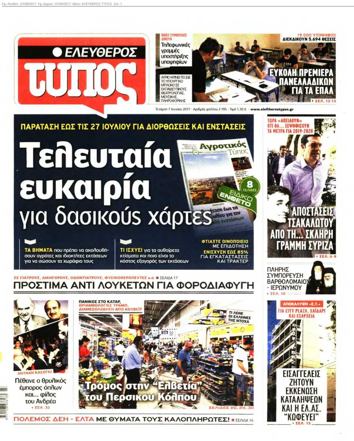 ΕΛΕΥΘΕΡΟΣ ΤΥΠΟΣ 07-06-2017