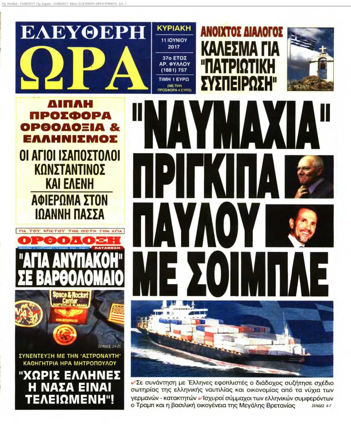 ΕΛΕΥΘΕΡΗ ΩΡΑ ΚΥΡΙΑΚΗΣ 11-06-2017