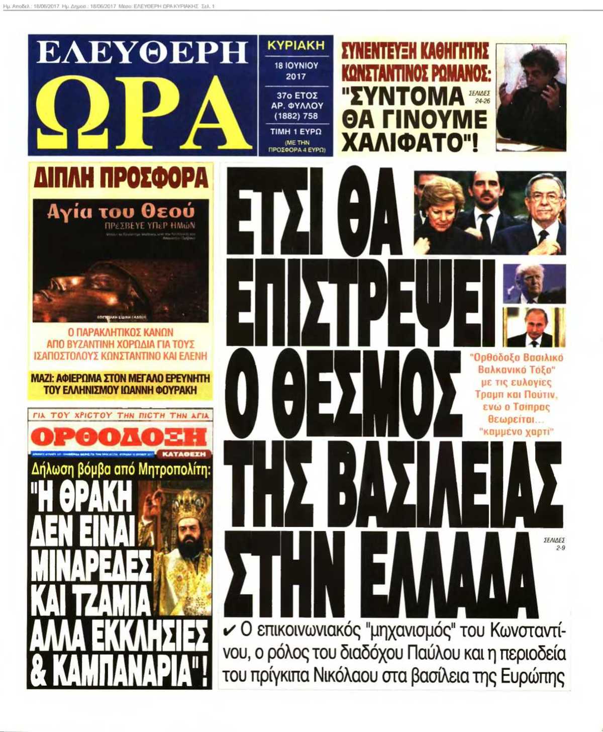 ΕΛΕΥΘΕΡΗ ΩΡΑ ΚΥΡΙΑΚΗΣ 18-06-2017