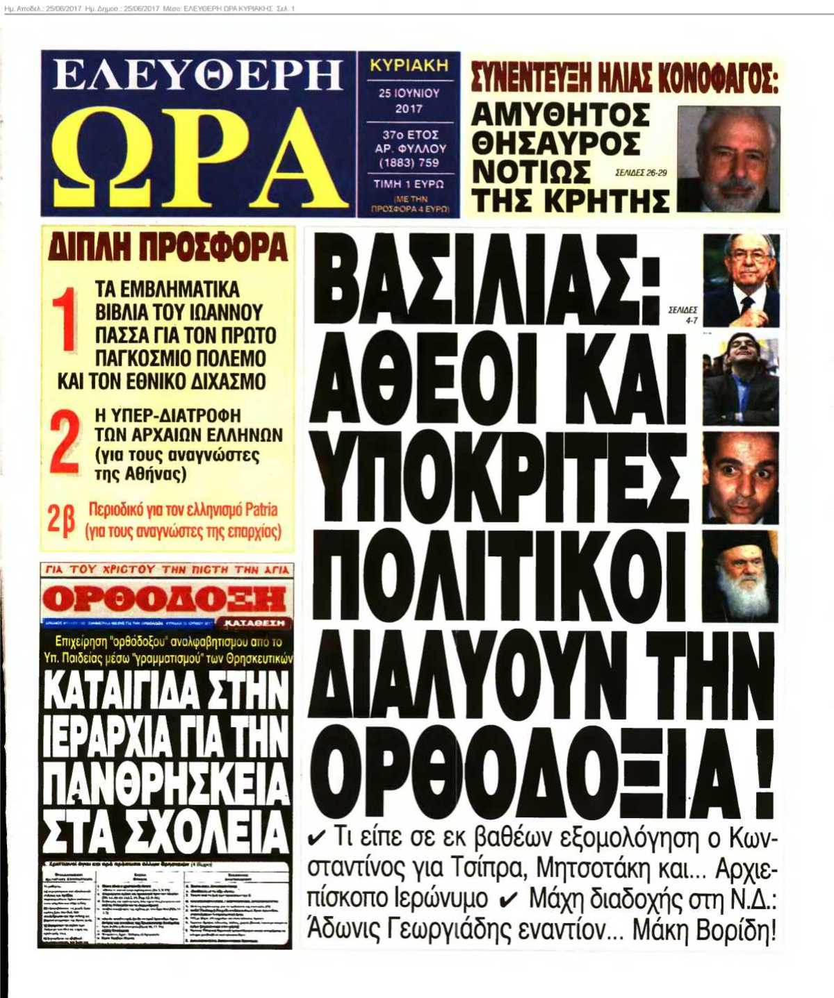 ΕΛΕΥΘΕΡΗ ΩΡΑ ΚΥΡΙΑΚΗΣ 25-06-2017