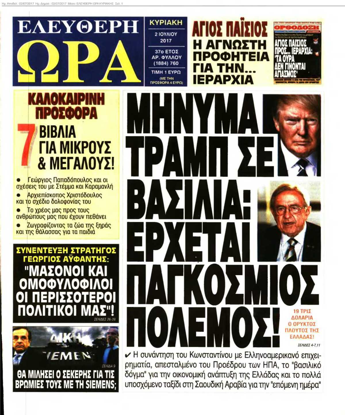 ΕΛΕΥΘΕΡΗ ΩΡΑ ΚΥΡΙΑΚΗΣ 02-07-2017