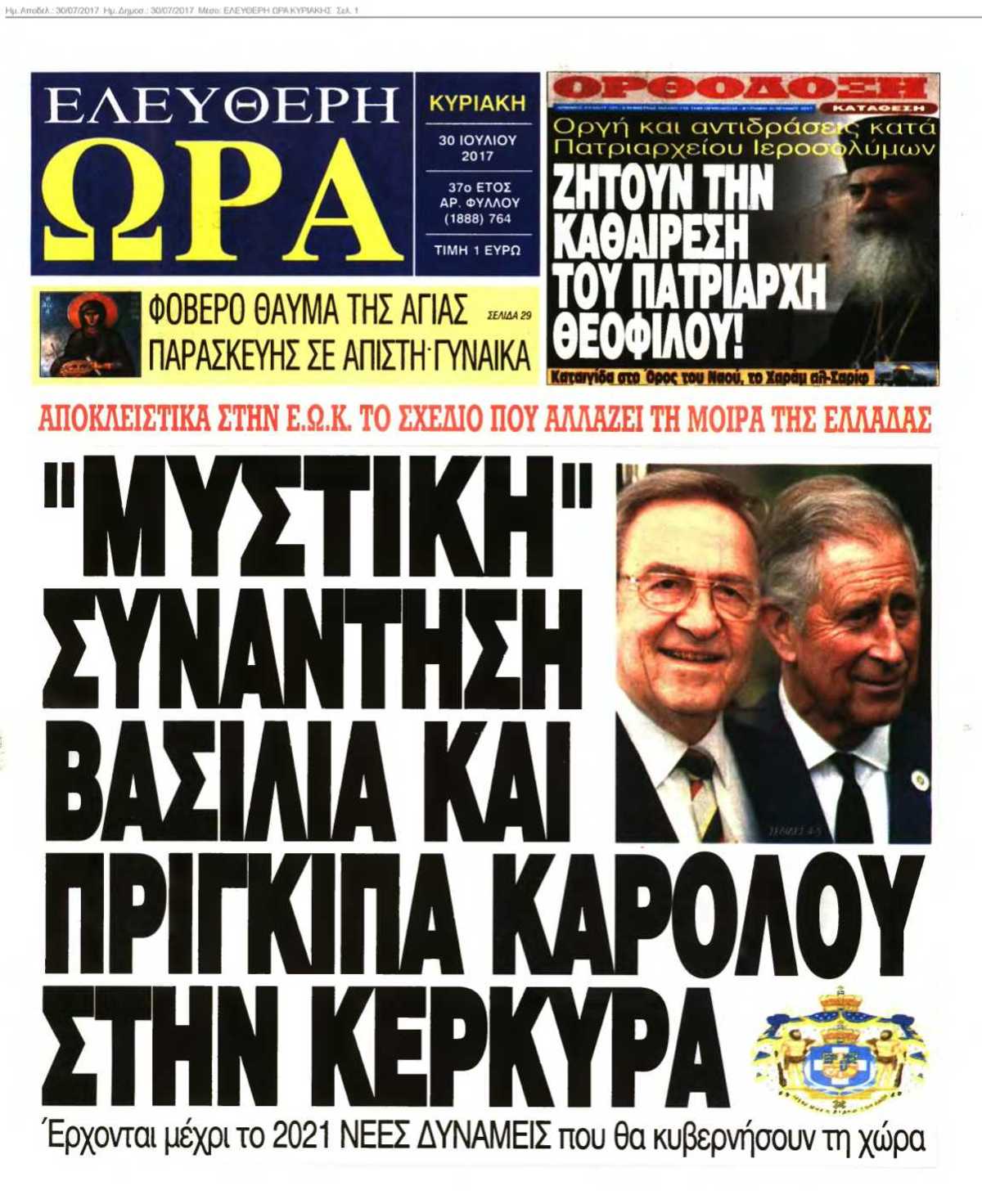 ΕΛΕΥΘΕΡΗ ΩΡΑ ΚΥΡΙΑΚΗΣ 30-07-2017