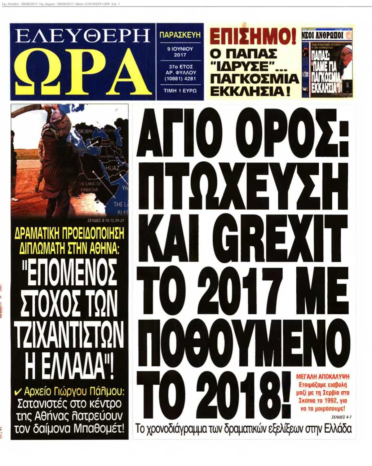 ΕΛΕΥΘΕΡΗ ΩΡΑ 09-06-2017