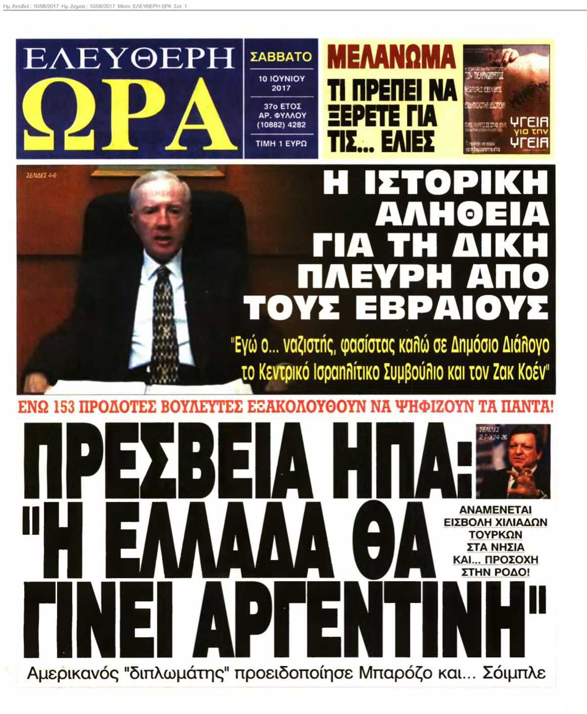 ΕΛΕΥΘΕΡΗ ΩΡΑ 10-06-2017