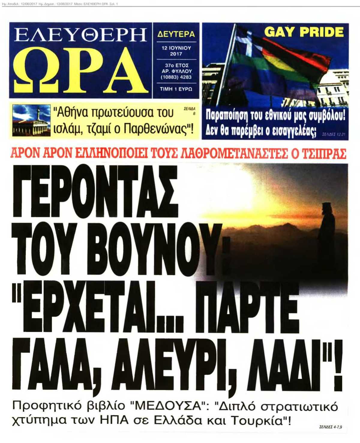 ΕΛΕΥΘΕΡΗ ΩΡΑ 12-06-2017