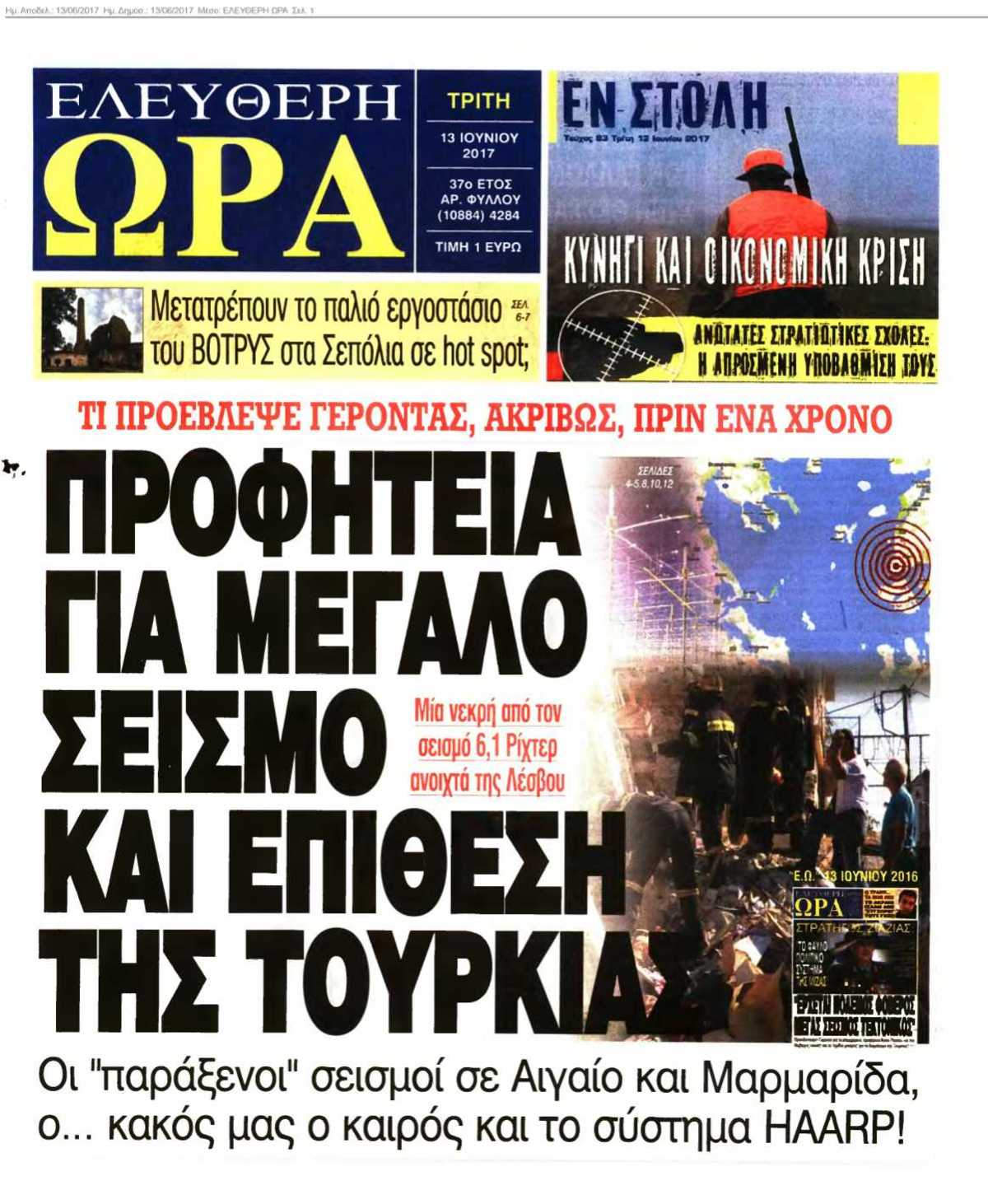ΕΛΕΥΘΕΡΗ ΩΡΑ 13-06-2017