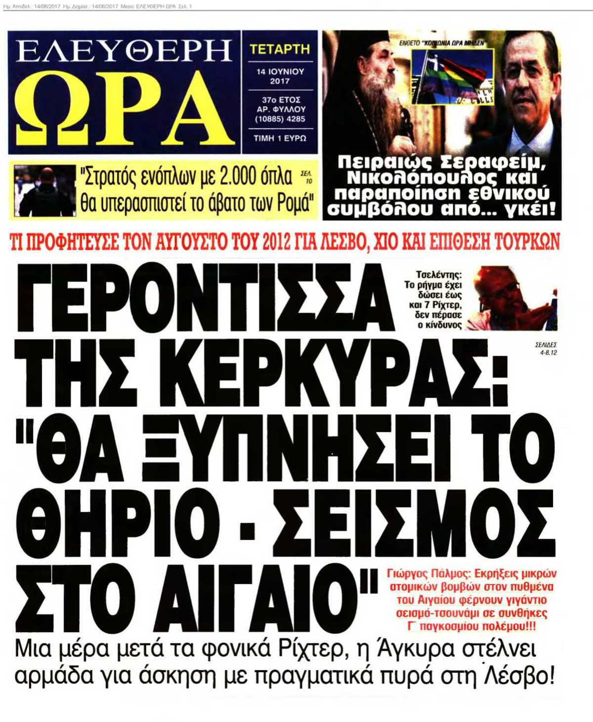 ΕΛΕΥΘΕΡΗ ΩΡΑ 14-06-2017