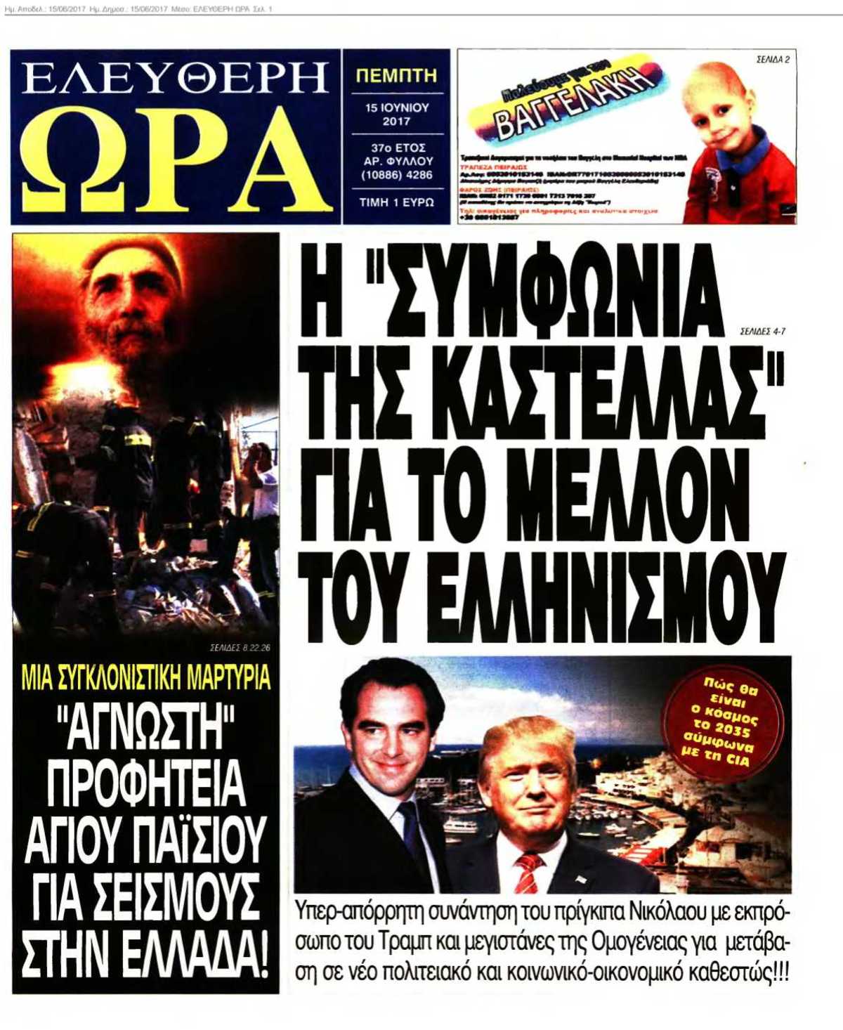 ΕΛΕΥΘΕΡΗ ΩΡΑ 15-06-2017