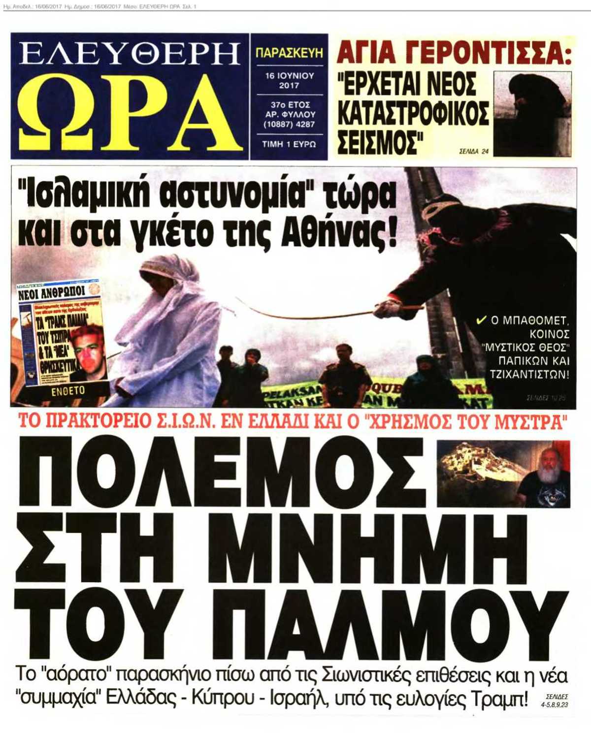 ΕΛΕΥΘΕΡΗ ΩΡΑ 16-06-2017