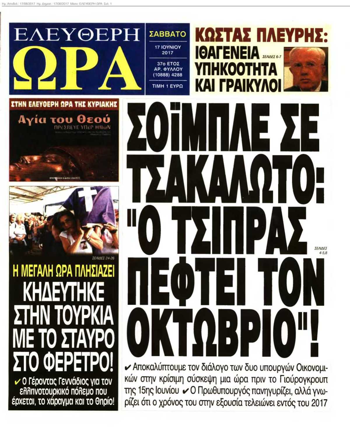 ΕΛΕΥΘΕΡΗ ΩΡΑ 17-06-2017