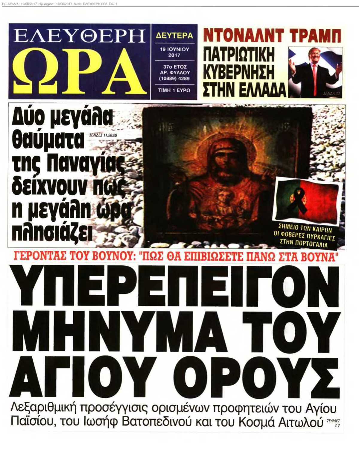 ΕΛΕΥΘΕΡΗ ΩΡΑ 19-06-2017