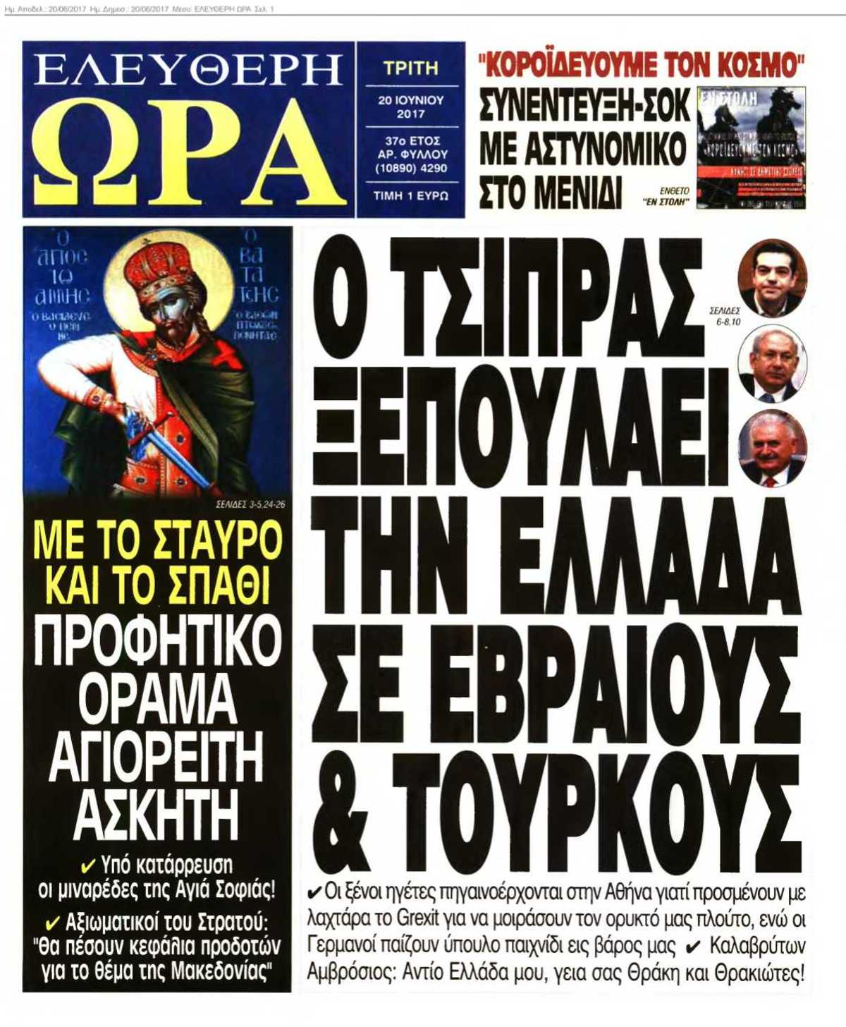 ΕΛΕΥΘΕΡΗ ΩΡΑ 20-06-2017