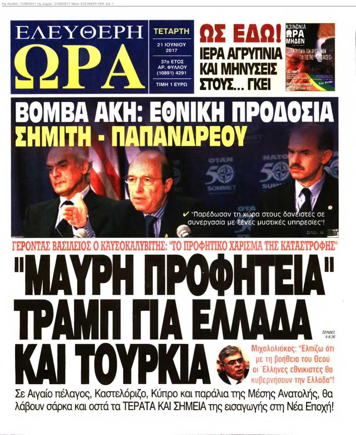 ΕΛΕΥΘΕΡΗ ΩΡΑ 21-06-2017