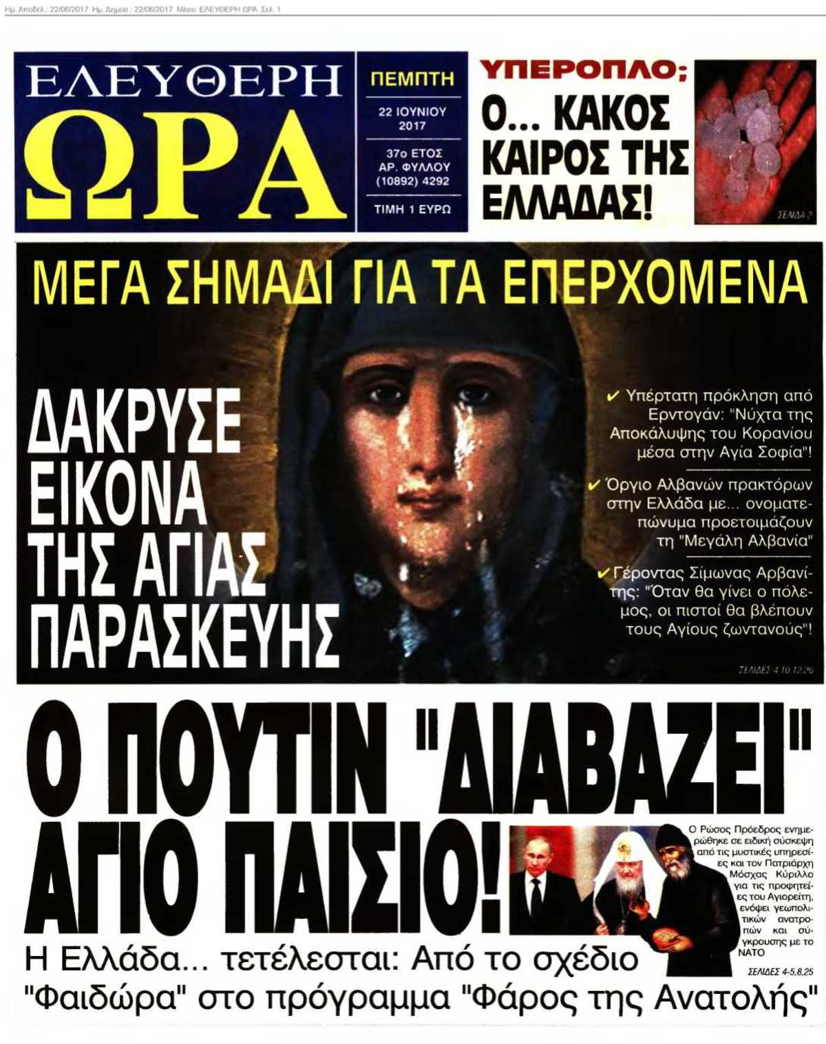 ΕΛΕΥΘΕΡΗ ΩΡΑ 22-06-2017