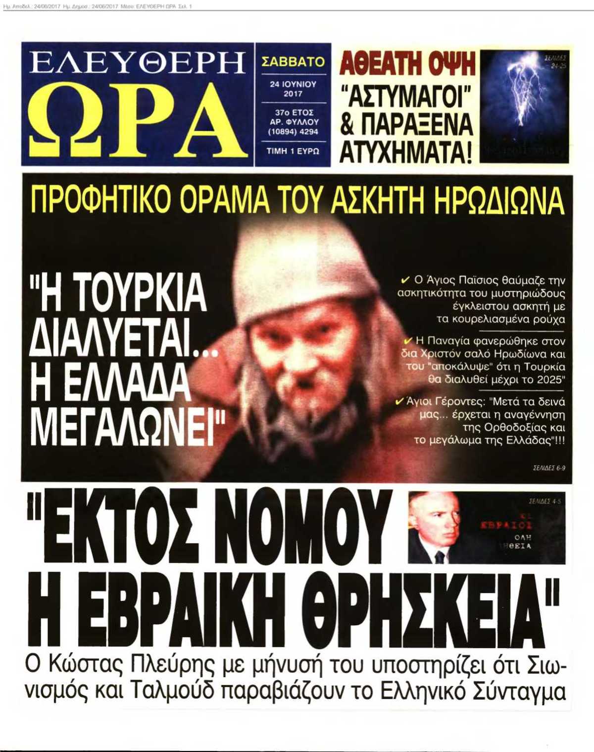 ΕΛΕΥΘΕΡΗ ΩΡΑ 24-06-2017