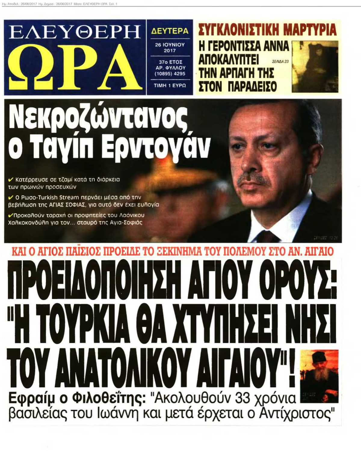 ΕΛΕΥΘΕΡΗ ΩΡΑ 26-06-2017