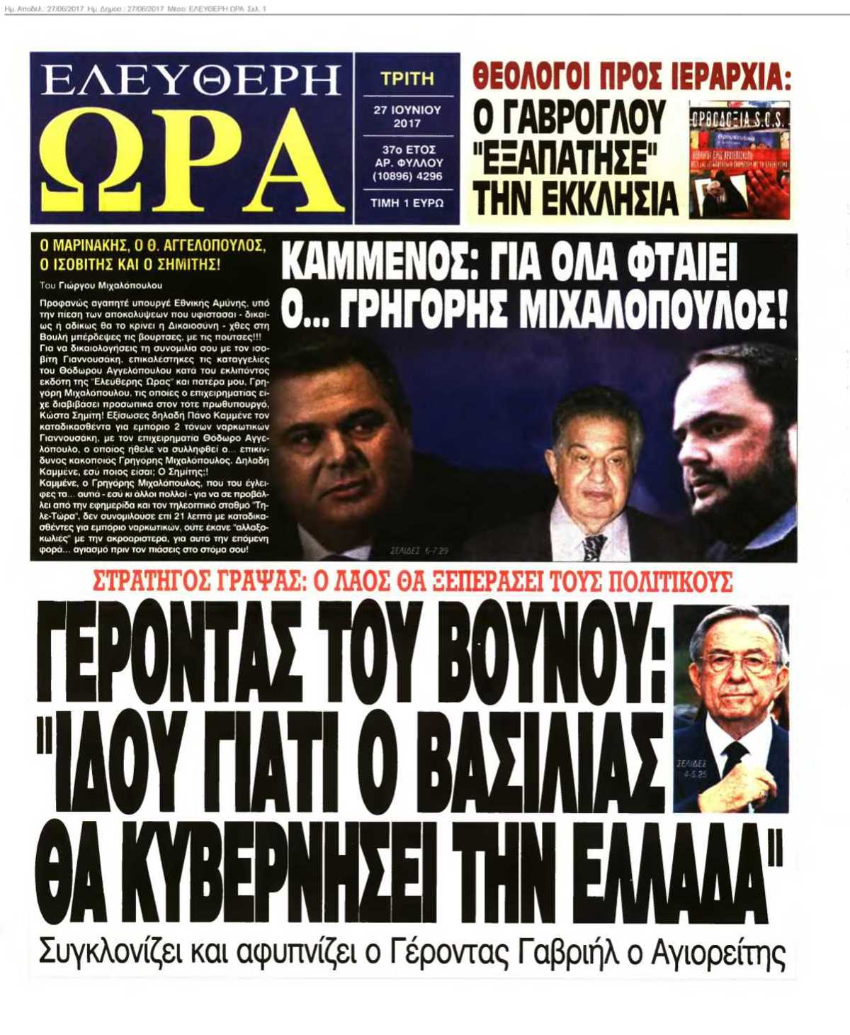ΕΛΕΥΘΕΡΗ ΩΡΑ 27-06-2017