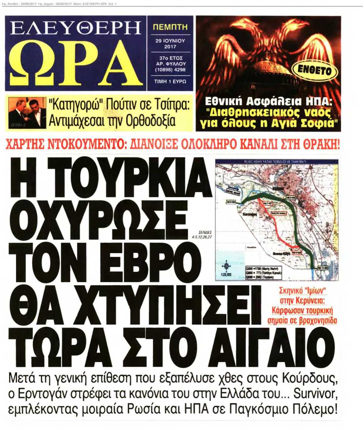 ΕΛΕΥΘΕΡΗ ΩΡΑ 29-06-2017