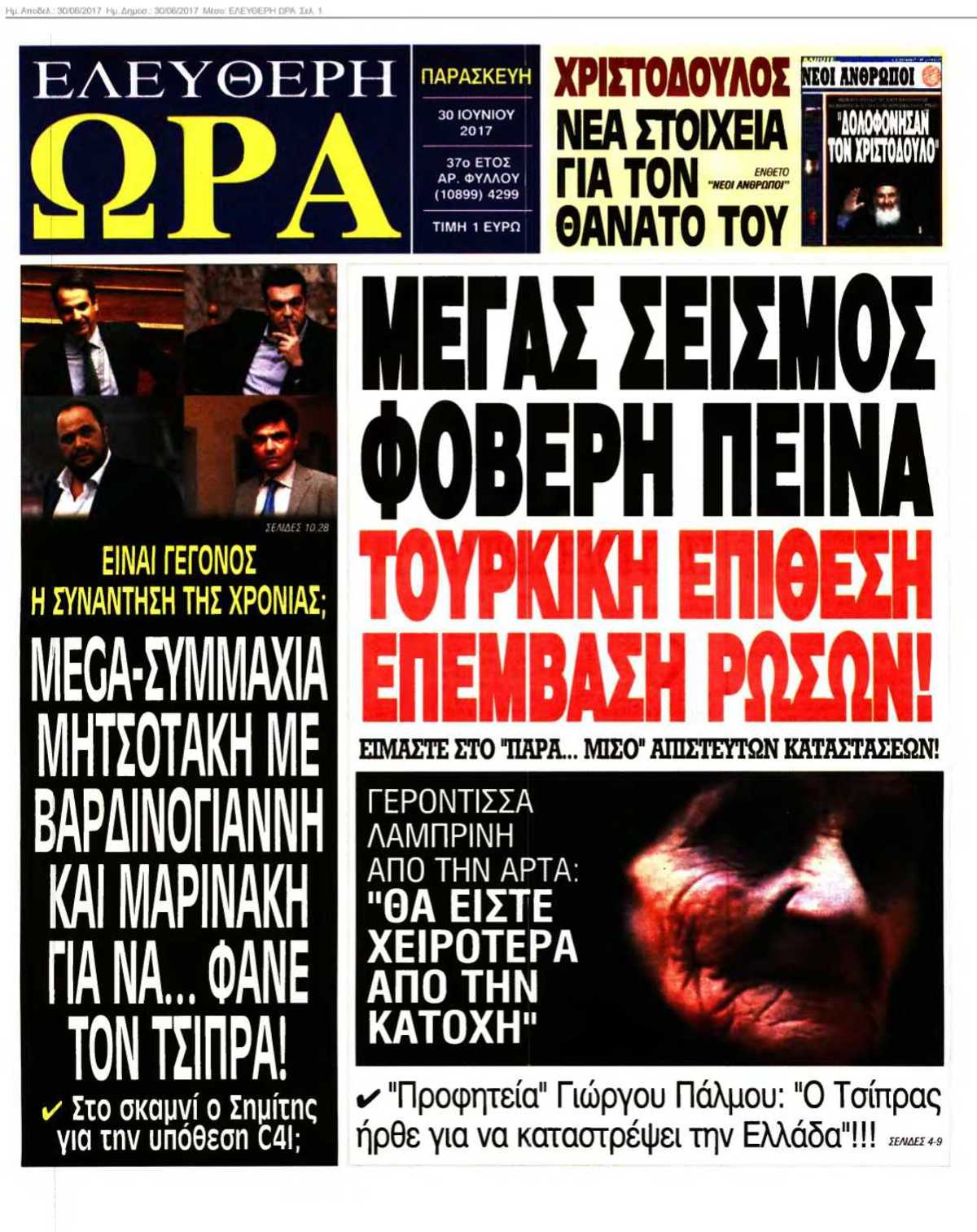 ΕΛΕΥΘΕΡΗ ΩΡΑ 30-06-2017